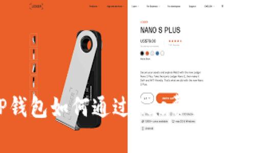  TP钱包如何通过Gas费实现盈利？