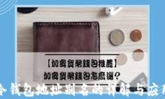 冷钱包地址别名的详解与