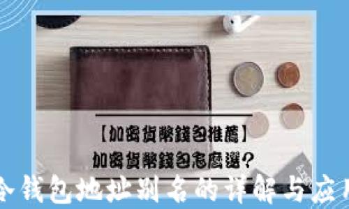 
冷钱包地址别名的详解与应用