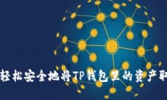 如何轻松安全地将TP钱包里