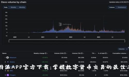 比特派APP官方下载：掌握数字货币交易的最佳工具