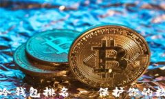 十大最安全冷钱包排名 