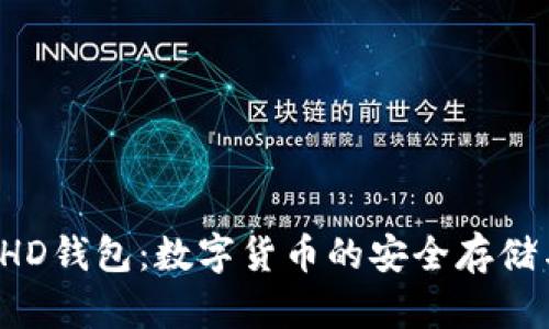 全方位了解BHD钱包：数字货币的安全存储与交易新选择