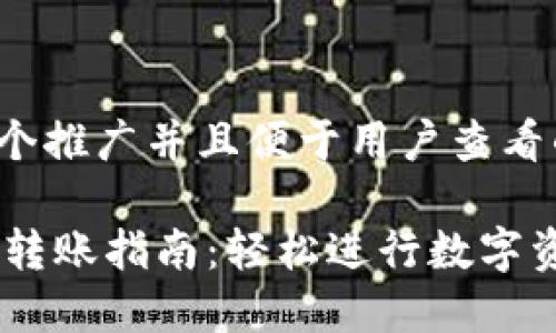 思考一个推广并且便于用户查看的优秀

IM钱包转账指南：轻松进行数字资产交易