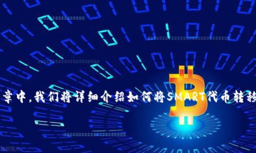 将SMART代币转移至TP钱包的过程可以分为几个主要步骤。在这篇文章中，我们将详细介绍如何将SMART代币转移到TP钱包中，包括相关准备工作、具体步骤以及常见问题解答等内容。

如何将SMART代币转移到TP钱包：完整指南