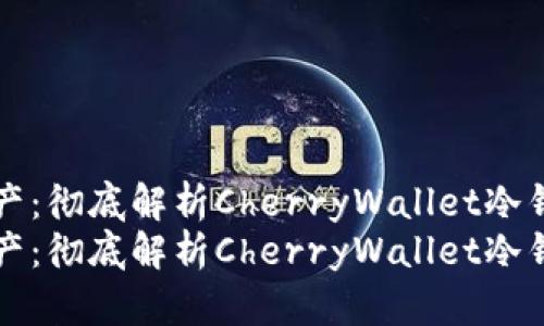保护您的数字资产：彻底解析CherryWallet冷钱包的功能与使用
保护您的数字资产：彻底解析CherryWallet冷钱包的功能与使用