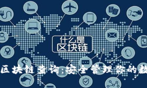 冷钱包区块链查询：安全管理你的数字资产