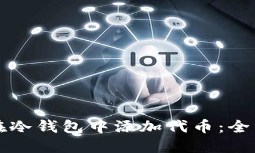 如何在冷钱包中添加代币：全面指南