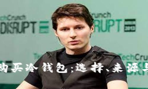 如何安全购买冷钱包：选择、来源与注意事项