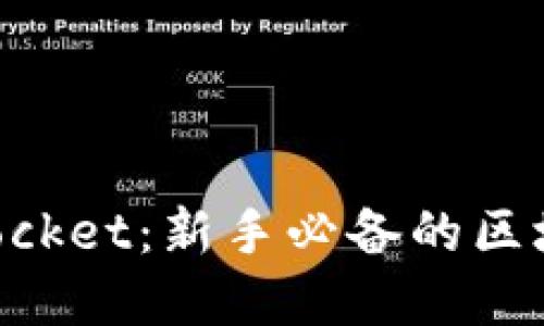全面解读TokenPocket：新手必备的区块链钱包使用指南