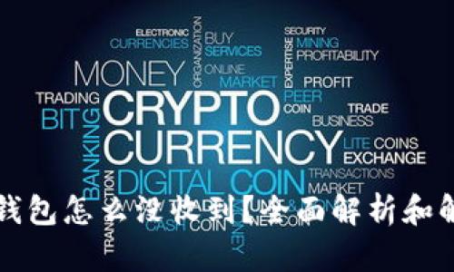 转到冷钱包怎么没收到？全面解析和解决方案