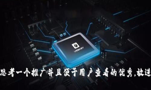 思考一个推广并且便于用户查看的优秀，放进