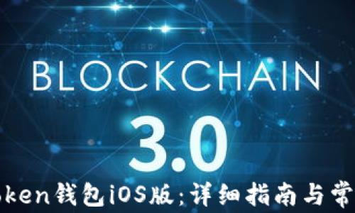 
如何下载Token钱包iOS版：详细指南与常见问题解答