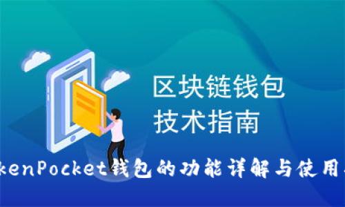  TokenPocket钱包的功能详解与使用指南