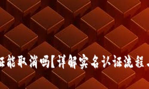 比特派实名认证能取消吗？详解实名认证流程与问题解决方案