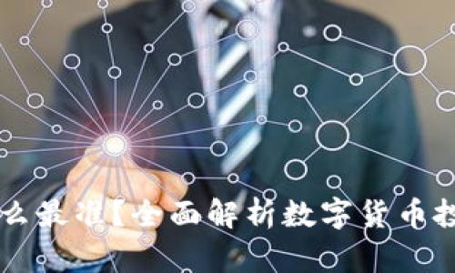 币圈看什么最准？全面解析数字货币投资的秘诀