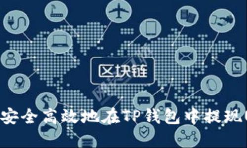 如何安全高效地在TP钱包中提现USDT