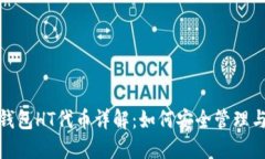 : TP钱包HT代币详解：如何