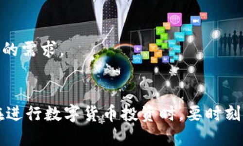 币圈知名交易所：2023年最值得关注的交易平台推荐
币圈交易所, 数字货币平台, 区块链, 加密货币交易/guanjianci

币圈知名交易所：2023年最值得关注的交易平台推荐

随着区块链技术的发展和加密货币的普及，币圈交易所作为数字资产交易的重要平台，已经成为越来越多投资者的首选。无论是专业交易员还是普通投资者，选择一个安全、可靠且功能全面的交易平台至关重要。本文将详细介绍2023年最值得关注的币圈知名交易所，为您提供有价值的信息和建议。

1. 交易所的分类
在深入讨论各大知名交易所之前，首先要了解交易所的基本分类。目前，币圈交易所主要可以分为集中式交易所（CEX）和去中心化交易所（DEX）。

1.1 集中式交易所（CEX）
集中式交易所是交易方将资金存放在平台上，然后通过平台的买卖功能进行交易。这类交易所通常提供较高的流动性和更为丰富的交易对。但它们通常需要用户进行身份认证，并且面临着黑客攻击和运营风险。

1.2 去中心化交易所（DEX）
去中心化交易所直接连接买卖双方，不需要中介机构的介入。用户可以直接在区块链上进行交易，相对来说更加安全和隐私。然而，由于去中心化的特点，DEX的流动性和交易速度可能不如CEX。

2. 2023年币圈知名交易所推荐
接下来，我们将推荐几家2023年值得关注的币圈知名交易所，并分析它们的优缺点。

2.1 币安（Binance）
币安是全球最大的加密货币交易所之一，以其丰富的交易对和高流动性著称。它支持诸多数字货币交易，并提供了多种投资工具，如期货、现货和杠杆交易。

优点：
ul
  li丰富的交易选择与高流动性/li
  li用户界面友好，适合新手与专业交易者/li
  li支持多种语言和多种法币交易/li
/ul

缺点：
ul
  li由于监管原因，部分国家可能无法使用/li
  li曾发生过安全事件，用户需谨慎选择/li
/ul

2.2 Coinbase
Coinbase是最受欢迎的数字货币交易平台之一，尤其在美国市场，其易用性和安全性使其吸引了大量新用户。Coinbase同时还提供了数字货币钱包服务。

优点：
ul
  li用户界面简单，适合新手使用/li
  li严格的KYC和反洗钱措施，安全性高/li
  li支持多种主流货币的交易和存储/li
/ul

缺点：
ul
  li交易费用相对较高/li
  li提供的交易对数量相对较少/li
/ul

2.3 Kraken
Kraken是一家老牌的数字货币交易所，因其安全性和丰富的功能而受到用户喜爱。该平台支持包括法币在内的多种交易模式。

优点：
ul
  li低交易费用/li
  li支持杠杆交易、法币入金出金/li
  li强大的安全措施，适合长期投资者/li
/ul

缺点：
ul
  li界面相对复杂，新手可能需要时间适应/li
  li部分国家的用户可能受到限制/li
/ul

2.4 Huobi
火币网是亚洲知名的数字货币交易所之一，提供丰富的行情数据和多样化的交易方式。其国际化布局也吸引了不少海外用户。

优点：
ul
  li丰富的交易对和衍生品选择/li
  li支持AFTER服务和市场分析工具/li
/ul

缺点：
ul
  li部分国家的法律政策对其运营有影响/li
  li有用户反馈流动性不足，可能影响交易效率/li
/ul

3. 如何选择适合自己的交易所
选择合适的交易所是投资加密货币过程中的重要一步，投资者需要考虑以下几个因素：

3.1 安全性
安全性应该是选择交易所时的首要考虑因素。投资者应认真查看交易所的安全措施，如资产保险、冷钱包储存、两步验证等。

3.2 交易费用
不同交易所的交易费用差异很大，高交易费可能会对投资利润产生较大影响。用户应了解交易所的手续费结构，以做出明智的选择。

3.3 流动性
流动性是影响交易顺畅的重要因素，高流动性的交易对交易者来说更为重要。用户在选择交易所时，可以查看各币种的活跃交易量。

3.4 用户体验
用户体验不仅包括交易界面的简洁易用性，还包括平台的客服响应速度、技术支持等。良好的用户体验能使交易过程更为顺畅。

4. 问题与解答
4.1 问题一：如何保障在交易所的资产安全？
在交易所进行数字货币交易时，保障资产安全至关重要，以下是一些有效的方式：

strong使用硬件钱包：/strong对于长期持有的资产，建议使用硬件钱包进行存储，将其离线保存，降低被黑客攻击的风险。

strong开通双重认证：/strong在登录交易所时开启双重认证，即使密码被泄露，也能有效保护账户安全。

strong定期更新密码：/strong养成定期更换交易所密码的习惯，可以防止因长时间未更改而造成安全隐患。

strong关注交易所的安全事件：/strong定期了解所使用交易所的安全状况，参与其社区讨论，获取最新动态。

4.2 问题二：数字货币的投资风险有哪些？
投资数字货币存在多种风险，了解这些风险可以帮助投资者做出更明智的决策：

strong市场波动：/strong数字货币价格波动极大，短时间内可能出现较大幅度的涨跌，投资者需要时刻关注市场动态。

strong项目风险：/strong加密货币项目有成功和失败之分，某些项目可能因技术不成熟、团队管理不善而崩盘。

strong黑客攻击：/strong交易所存在被黑客攻击的风险，投资者存放在交易所的资产可能会遭受损失，因此选择安全可靠的交易所十分重要。

strong法规风险：/strong各国对数字货币的监管政策不断变化，可能会影响交易所的运营及用户的投资。

4.3 问题三：如何判断一个交易所的信誉度？
判断交易所的信誉度有几个参考因素：

strong用户评论和社区反馈：/strong通过社交媒体和相关论坛了解用户对该交易所的看法，用户的真实反馈能够帮助你判断平台信誉。

strong交易所的成立时间和注册信息：/strong查看交易所的注册信息及成立时间，比较老牌交易所与新兴交易所的可靠性。

strong合规性和监管：/strong了解交易所是否遵循当地法律法规，选择那些在监管合规方面表现优异的平台。

strong安全历史：/strong考察该交易所以往是否发生过安全事件，历史信息能够提供一定的参考。

4.4 问题四：未来币圈交易所的发展趋势是什么？
币圈交易所未来的发展趋势可能会聚焦在以下几个方面：

strong提升用户体验：/strong随着市场竞争的加剧，交易所将更加注重提供优质的用户体验，交易过程和界面设计，这将吸引更多的用户群体。

strong合规发展：/strong面对日益严格的法规，各大交易所将加大合规力度，维护用户权益，确保交易的合法性与安全性。

strong技术革新：/strong去中心化金融（DeFi）和区块链技术的持续发展将促进交易所的技术创新，增加新的交易功能和服务。

strong市场多元化：/strong越来越多的传统金融机构和投资者进入币圈，交易所将提供更多样化的资产及交易选择，满足各类投资者的需求。

5. 总结
选择一个合适的币圈交易所对投资者来说至关重要。通过对不同交易所的分析和比较，投资者可以更好地根据自己的需求做出选择。在进行数字货币投资时，要时刻保持警惕，注意安全，了解市场动态，并妥善管理风险。希望本文能为您提供有价值的参考，令您的投资旅程更加顺利！