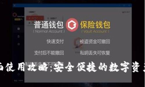 TP钱包全面使用攻略：安全便捷的数字资产管理工具