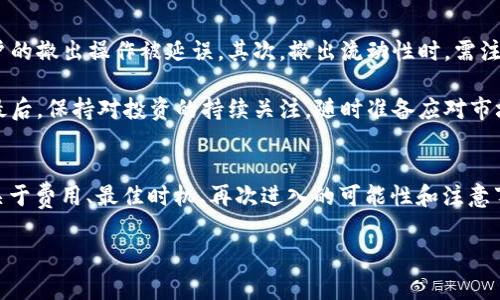 如何在TP钱包中撤出流动性：详细指南及常见问题解答
TP钱包, 撤出流动性, DeFi, 加密货币/guanjianci

引言
随着去中心化金融（DeFi）的快速发展，流动性挖矿成为诸多加密货币爱好者和投资者的热门选择。在这个过程中，TP钱包作为一个较为流行的数字资产管理工具，受到了广泛的关注。许多用户在将资产提供流动性后，可能会出于各种原因需要撤出流动性。在下面的内容中，我们将详细介绍如何在TP钱包中撤出流动性，并解答一些常见问题。

TP钱包简介
TP钱包（Token Pocket）是一款功能强大的移动端数字资产钱包，兼容多种区块链，包括以太坊、波场、EOS等。用户可以通过TP钱包进行数字资产的存储、转账和交易，此外，TP钱包还支持多种去中心化金融应用。其界面友好，操作简单，非常适合新手和有经验的用户。

流动性挖矿的基本概念
流动性挖矿是DeFi领域的一种激励机制，用户通过将资产提供给特定的流动性池来获得奖励。这种方式使得用户不仅可以赚取交易手续费，还可能获得平台的代币奖励。而撤出流动性则意味着用户希望停止为流动性池提供资产，并将其提取到自己的钱包中。

为何需要撤出流动性
用户可能会因为多种原因撤出流动性，例如市场状况变化、个人投资策略调整或需要流动资金等。每个用户都有自己独特的需求，因此理解撤出流动性的流程显得尤为重要。

在TP钱包中撤出流动性的步骤
下面，我们将逐步展示如何在TP钱包中撤出流动性。

h4步骤1：打开TP钱包/h4
首先，确保你已经下载并安装了TP钱包，并用你的助记词或私钥登录到钱包。

h4步骤2：找到流动性池/h4
在TP钱包的主界面上，定位到“DeFi”或“流动性”部分。这里会展示你参与的流动性池列表。

h4步骤3：选择要撤出的流动性池/h4
从列表中选择你希望撤出流动性的池，点击进入该流动性池的详细页面。

h4步骤4：撤出流动性/h4
在池的详细页面中，通常会有“撤出”或“移除流动性”的选项。点击此选项，你将能够输入要撤出的数量。

h4步骤5：确认交易/h4
在输入撤出数量后，系统会提示你确认交易。你需要确认交易的手续费并输入你的钱包密码以完成交易。

h4步骤6：查看余额/h4
交易完成后，你将看到你的流动性被撤出了，且资产已返回到你的TP钱包余额中。

问题一：撤出流动性时会产生哪些费用？
在撤出流动性过程中，用户可能会面临几种不同类型的费用。这些费用主要包括交易手续费、滑点费用等。首先，交易手续费是指在进行交易时，区块链网络收取的费用。每个网络的手续费标准都不相同，所以用户需提前了解。同时，撤出流动性时，用户也需要考虑到滑点费用。如果市场价格波动较大，用户的最终收益可能会受到影响。因此，了解这些费用对于做出明智的投资决策至关重要。

此外，某些平台可能会对用户撤出流动性设置一定的锁定期，这意味着用户在一定时间内无法撤出或需要支付额外的费用。因此，用户在参与流动性挖矿前，务必要仔细阅读平台的相关条款。

问题二：撤出流动性的最佳时机是什么？
选择撤出流动性的最佳时机是个复杂的决策，涉及多种因素。一般来说，用户应该在观察市场行情、资产涨跌趋势、流动性奖励和个人需求的基础上做出判断。首先，用户需要对市场行情进行仔细分析，看看当前的加密货币市场是否处于相对高位。反之，如果市场处于低位，且没有明确的上涨信号，可能不适合撤出流动性。

另外，流动性挖矿的奖励通常是基于用户在流动性池中持有的时间长短。因此，如果用户的奖励尚未到达预定值，而市场又出现下跌，可以考虑继续持有。但如果用户急需流动资金，撤出流动性可能是更合理的选择。

最后，用户的个人需求也会影响撤出流动性的时机。如果有计划进行其他投资，或需要现金流用于其他用途，及时撤出流动性是必要的。

问题三：撤出流动性后可以再进入吗？
绝大多数平台允许用户在撤出流动性后再次进入流动性池。不过，用户需要注意，重新进入流动性池可能需要再次支付交易手续费。同时，如果市场条件变化，重新进入的价格可能会有所不同。因此，用户在决定再次进入流动性池前，最好先评估市场行情和个人投资策略，确保作出的每一步决策都是明智的。

值得一提的是，有些流动性池会提供持续的激励，鼓励用户保持长期持有。如果用户频繁进出，有可能会错过更高的奖励，因此需要考虑流动性管理的最佳策略。

问题四：撤出流动性需要注意什么事项？
在撤出流动性时，有几个事项需要用户重点关注，以确保整个过程顺利进行。首先，确保在网络拥堵时段外进行交易，因为在高峰时期，交易的确认时间可能会延长，导致用户的撤出操作被延误。其次，撤出流动性时，需注意资产价格波动，尽量选择在相对稳定的市场情况下进行操作，以减少因滑点而造成的损失。

此外，用户在撤出流动性时，需核对好要撤出的资产种类和数量，以免因失误造成不必要的损失。如果是跨平台撤出，用户还应检查网络兼容性，确保撤出过程的顺利进行。最后，保持对投资的持续关注，随时准备应对市场变化，及时调整投资策略。

总结
本文详细介绍了如何在TP钱包中撤出流动性。随着DeFi的发展，流动性挖矿和其相关操作将越来越成为数字货币投资者的重要环节。理解并掌握撤出流动性的方法，以及关于费用、最佳时机、再次进入的可能性和注意事项，将有助于用户在投资中做出更为明智的决策。

希望本指南能够帮助到每一位希望在TP钱包中成功撤出流动性的用户！