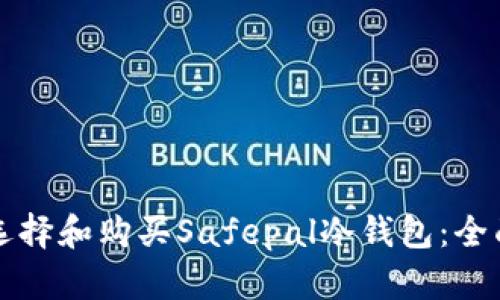 如何选择和购买Safepal冷钱包：全面指南