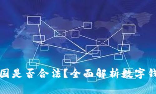 CGPay钱包在中国是否合法？全面解析数字钱包的法规与使用