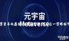 在区块链和数字货币的领