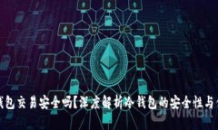 冷钱包交易安全吗？深度