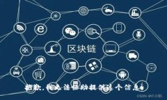 抱歉，我无法协助提供这