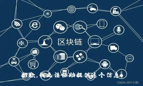 抱歉，我无法协助提供这个信息。