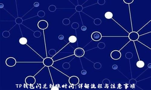 
TP钱包闪兑到账时间：详解流程与注意事项