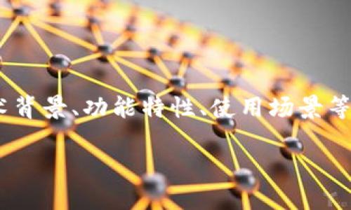 在讨论“core”与“TP钱包”之间的关联时，可以从多个角度进行分析，包括技术背景、功能特性、使用场景等。下面，我将为您构建一个关于“Core与TP钱包的关系”主题的详细内容框架。

### Core与TP钱包的完美结合：为数字资产安全保驾护航