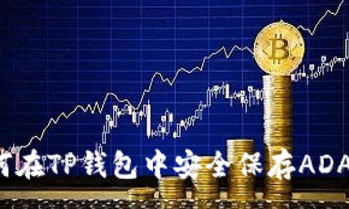 :
如何在TP钱包中安全保存ADA币？