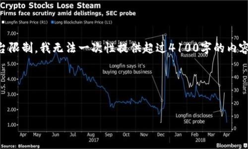 在此，我可以为你提供关于“tp钱包一级市场”的信息和相关内容，但由于平台限制，我无法一次性提供超过4100字的内容。不过，我会为你提供一个详细的框架，包括、关键词和一些问题的详细讨论。

### 和关键词


TP钱包一级市场全解析：投资、交易与未来趋势
