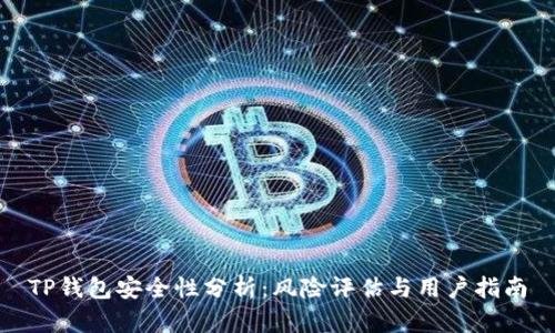 TP钱包安全性分析：风险评估与用户指南