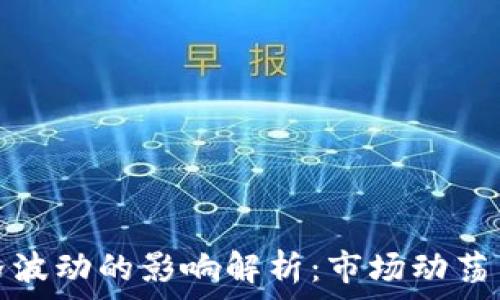   
TP钱包价格波动的影响解析：市场动荡与投资策略