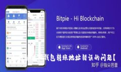 : 如何解决TP钱包转账地址