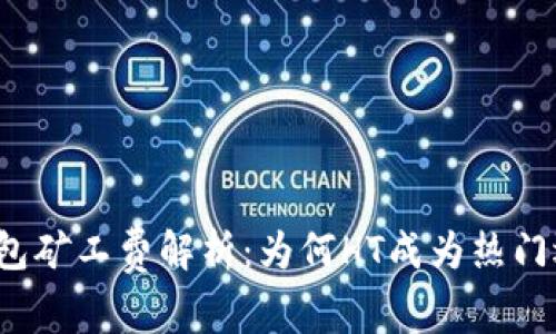 TP钱包矿工费解析：为何HT成为热门选择？