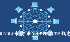 如何在TP钱包购买BNB（币安