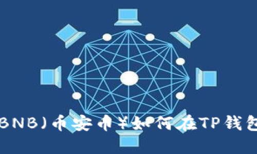 如何在TP钱包购买BNB（币安币）如何在TP钱包购买BNB（币安币）