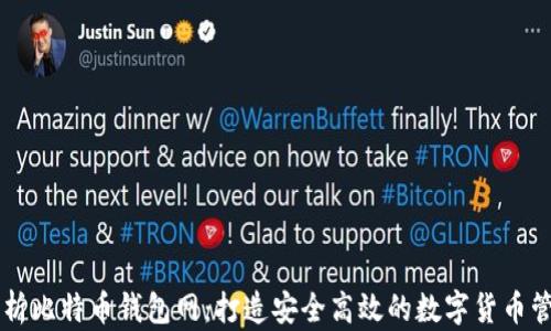 
全面解析比特币钱包网：打造安全高效的数字货币管理平台