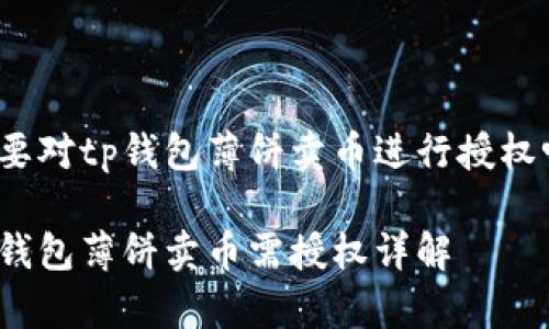 需要对tp钱包薄饼卖币进行授权吗？

tp钱包薄饼卖币需授权详解