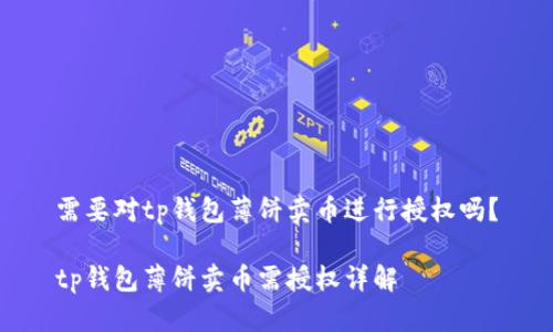 需要对tp钱包薄饼卖币进行授权吗？

tp钱包薄饼卖币需授权详解