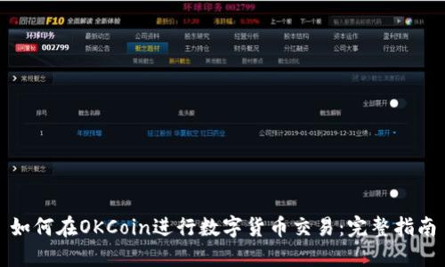 如何在OKCoin进行数字货币交易：完整指南
