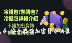 冷钱包币：安全存储加密