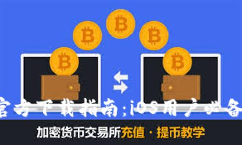 : 中本聪APP官方下载指南：iOS用户必备的比特币钱包