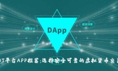 : USDT平台APP推荐：选择安