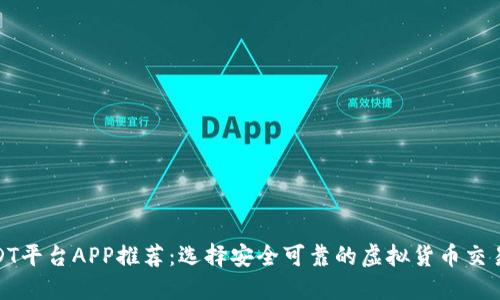 : USDT平台APP推荐：选择安全可靠的虚拟货币交易工具