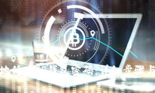 如何安全地修改TP钱包密码：详细步骤与注意事项